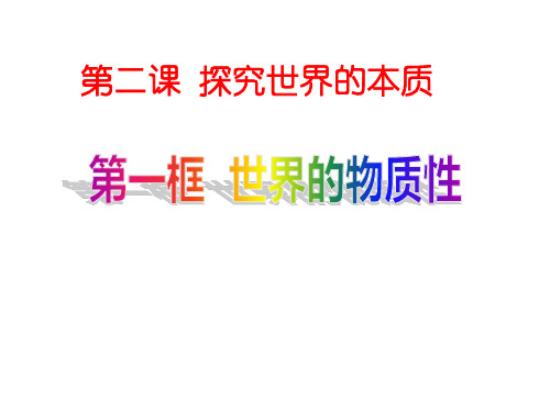 高中政治统编版必修4哲学与文化2.1世界的物质性 课件(共27张PPT)