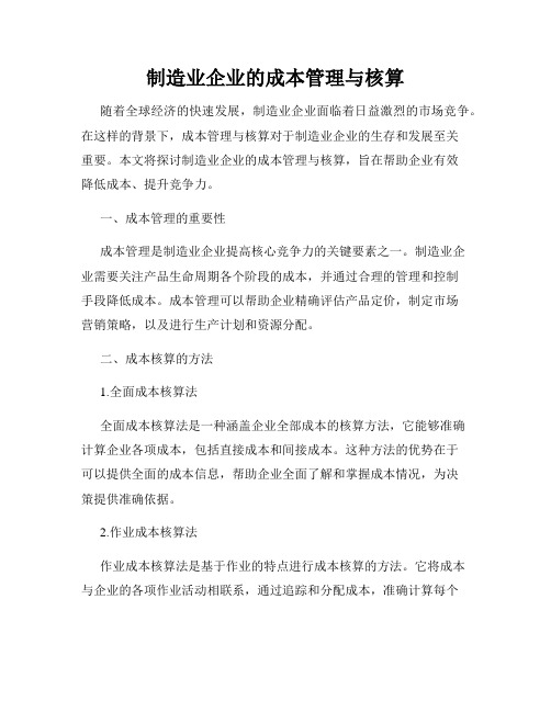 制造业企业的成本管理与核算