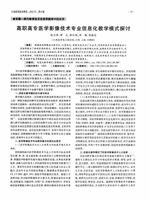 高职高专医学影像技术专业信息化教学模式探讨
