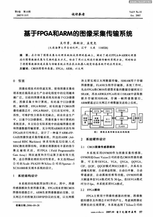 基于FPGA和ARM的图像采集传输系统