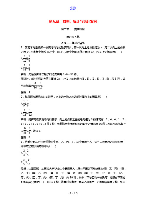 2022届高考数学统考一轮复习第九章概率统计与统计案例第二节古典概型课时规范练文含解析北师大版202