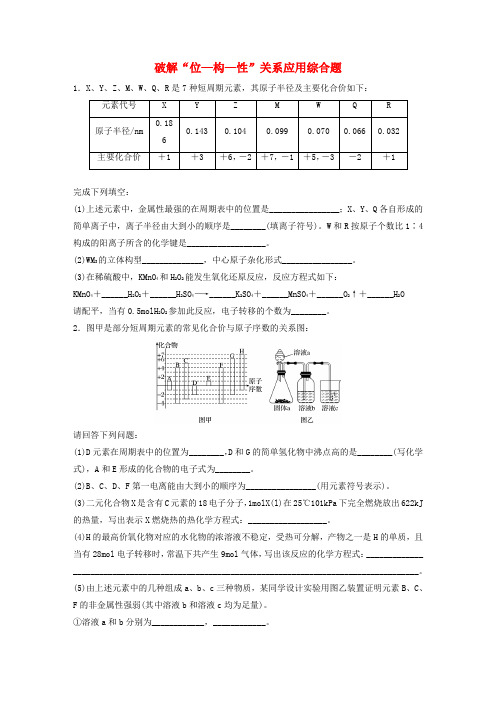 (鲁京津琼)2020版新高考化学第五章微考点40破解“位—构—性”关系应用综合题(含解析)