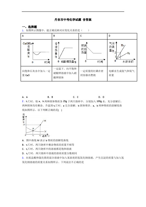 丹东市中考化学试题 含答案