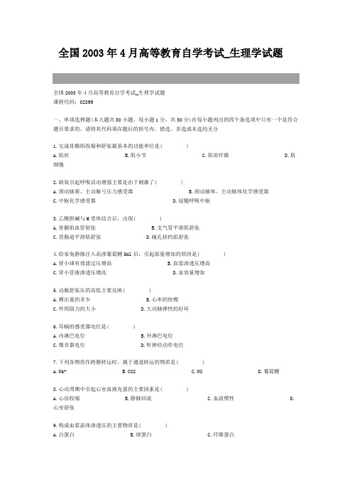 全国2003年4月高等教育自学考试