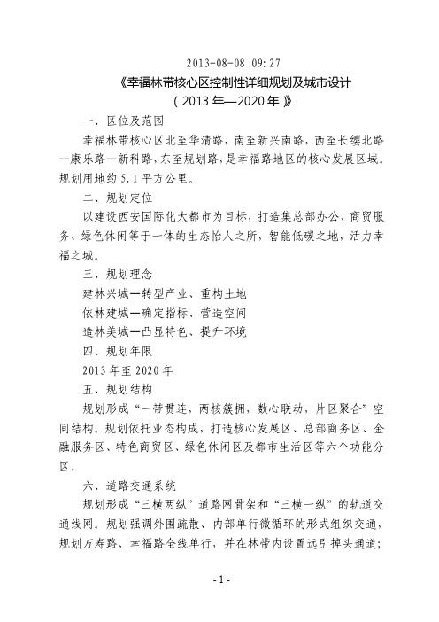 幸福林带核心区控制性详细规划及城市设计