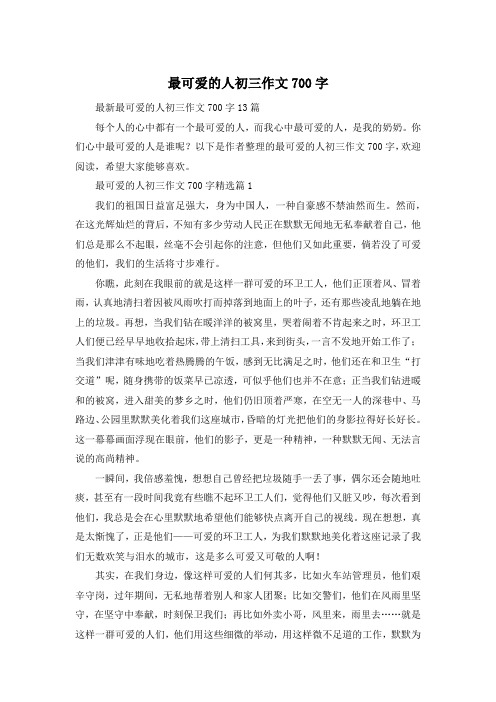 最可爱的人初三作文700字