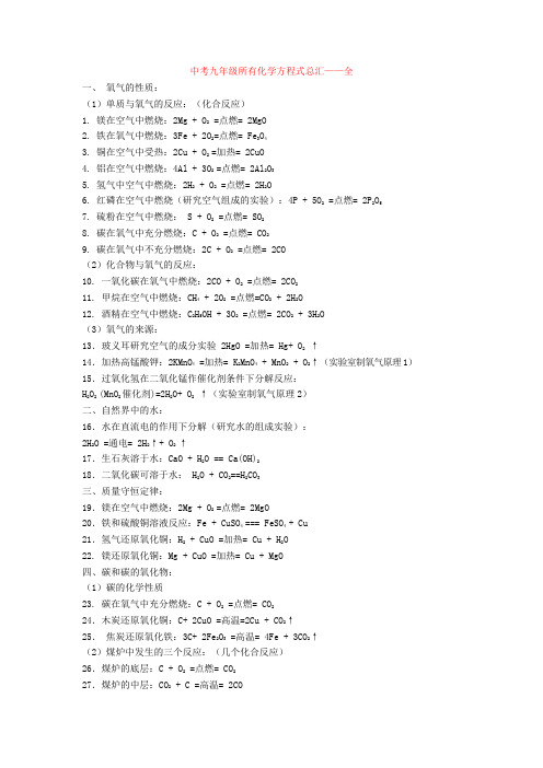 中考九年级所有化学方程式总汇——全