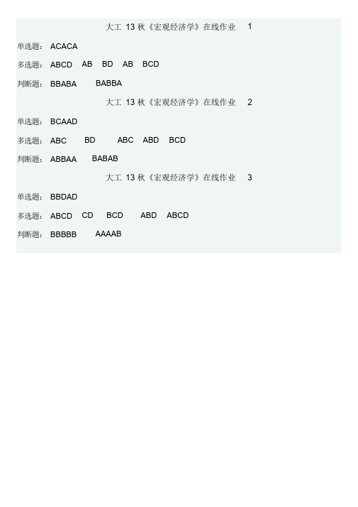 大工13秋《宏观经济学》在线作业