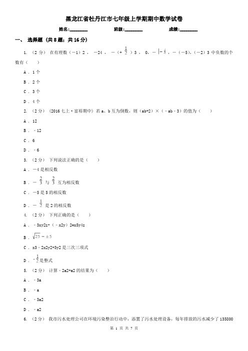 黑龙江省牡丹江市七年级上学期期中数学试卷