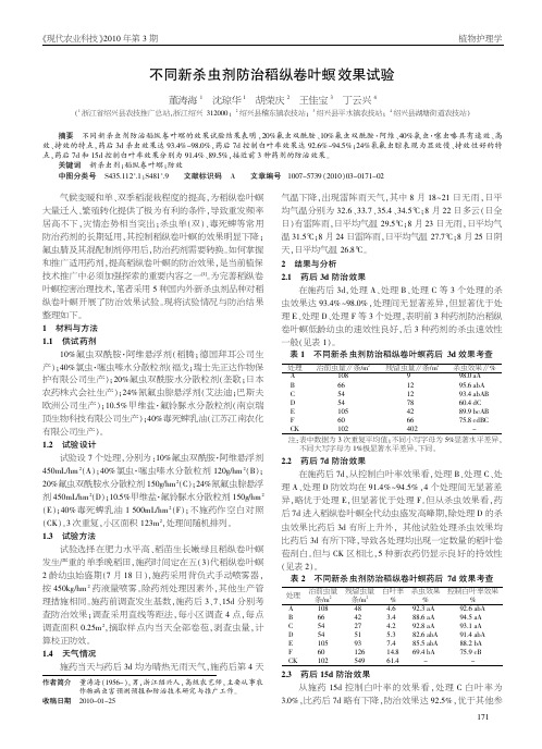 不同新杀虫剂防治稻纵卷叶螟效果试验