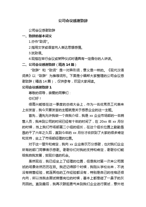 公司会议感谢致辞（精选14篇）