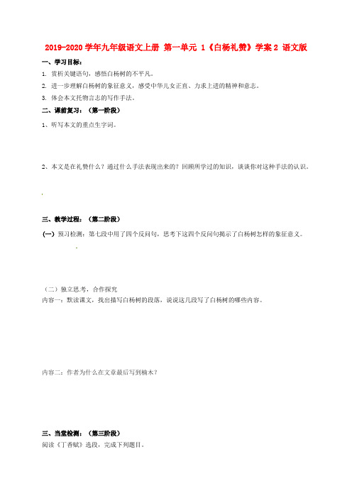 2019-2020学年九年级语文上册 第一单元 1《白杨礼赞》学案2 语文版.doc