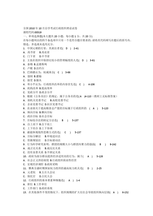全国2010年10月高等教育自学考试行政组织理论试题及答案