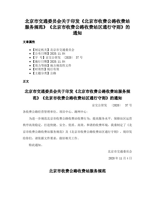 北京市交通委员会关于印发《北京市收费公路收费站服务规范》《北京市收费公路收费站区通行守则》的通知