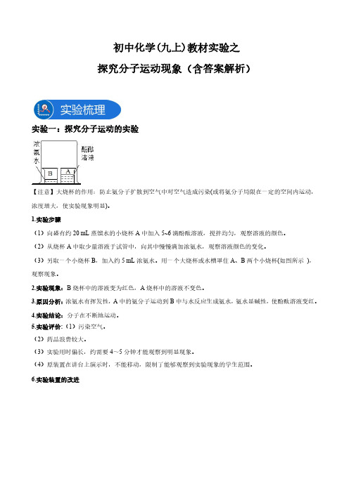 初中化学九上教材实验之探究分子运动现象(含答案解析)