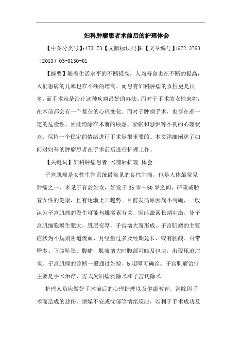 妇科肿瘤患者术前后护理体会论文