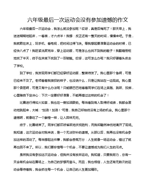 六年级最后一次运动会没有参加遗憾的作文