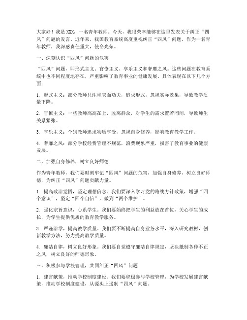 青年教师纠正四风发言稿