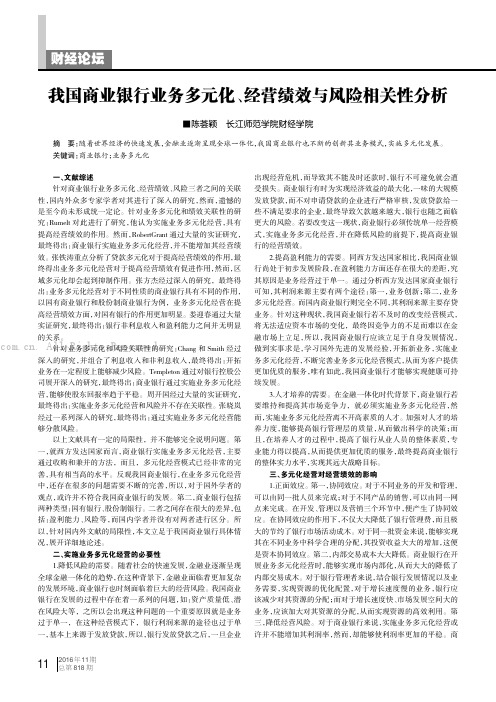 我国商业银行业务多元化、经营绩效与风险相关性分析