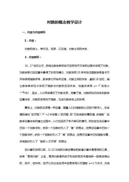 高中数学《对数的概念》教学设计