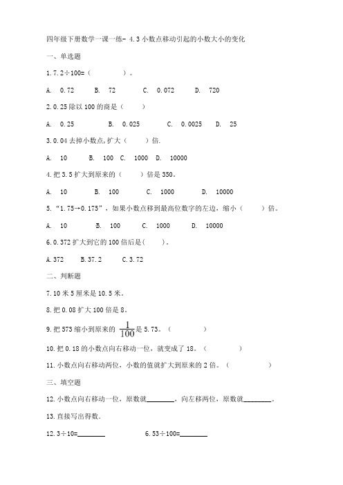 人教新版四年级下册数学一课一练- 4.3小数点移动引起的小数大小的变化 (含答案)