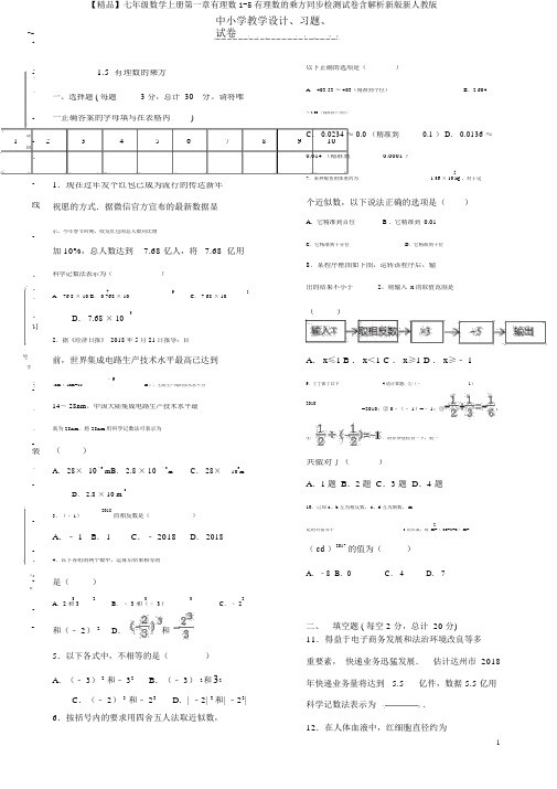 【精品】七年级数学上册第一章有理数1-5有理数的乘方同步检测试卷含解析新版新人教版