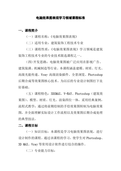 电脑效果图表现学习领域课程标准