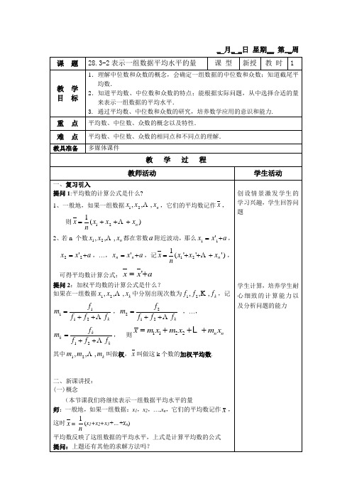 28.3-2表示一组数据平均水平的量