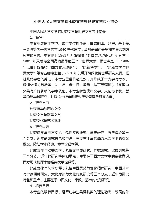 中国人民大学文学院比较文学与世界文学专业简介