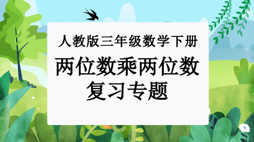 第四单元：两位数乘两位数(单元复习课件)-人教版三年级数学下册