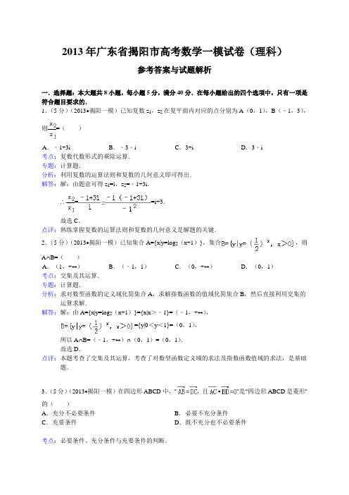 广东省揭阳市2013届高三第一次模拟数学理试题(WORD解析版)