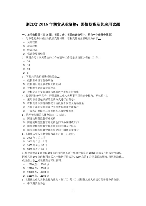 浙江省2016年期货从业资格：国债期货及其应用试题