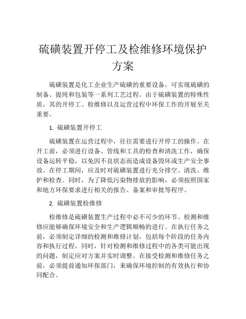 硫磺装置开停工及检维修环境保护方案