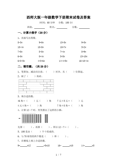 西师大版一年级数学下册期末试卷及答案