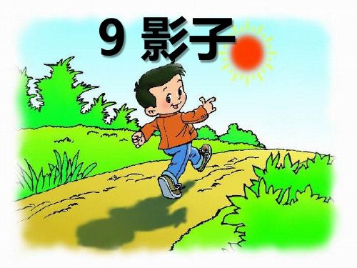语文一年级上人教新课标5《影子》课件(27张)