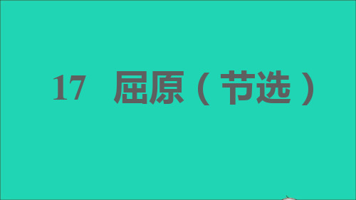 安徽专版2022春九年级语文下册第5单元17屈原节选课件新人教版