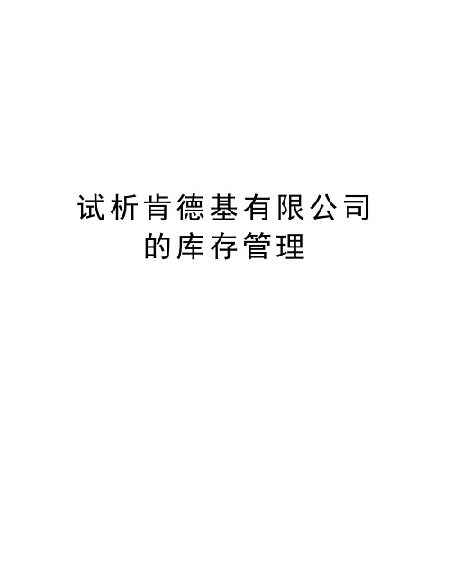 试析肯德基有限公司的库存管理知识讲解