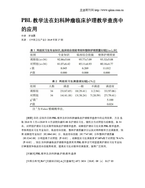 PBL教学法在妇科肿瘤临床护理教学查房中的应用