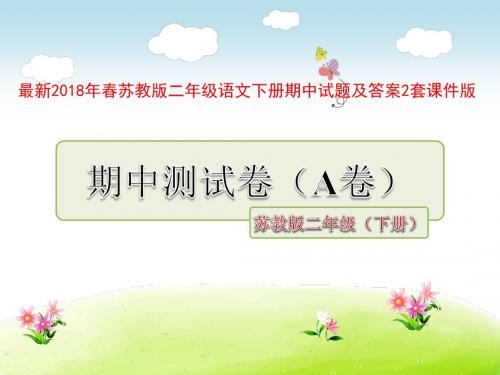 苏教版二年级语文下册期中试题及答案2套课件版