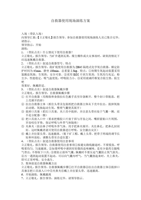 自救器使用现场演练程序