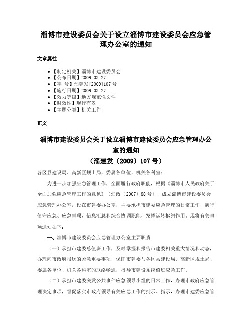 淄博市建设委员会关于设立淄博市建设委员会应急管理办公室的通知