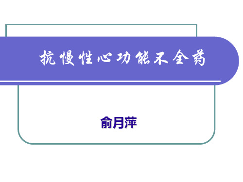 2抗慢性心功能不全药