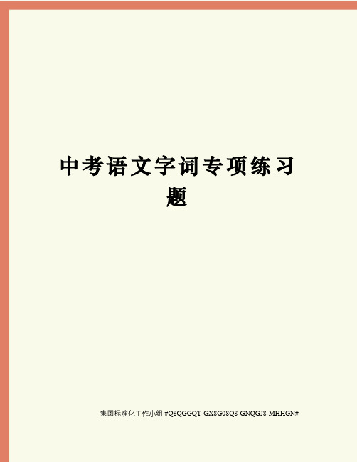 中考语文字词专项练习题