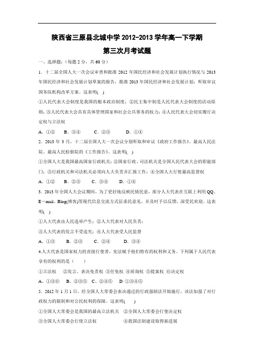 高一政治月考试题及答案-陕西省三原县北城中学2012-2013学年高一下学期第三次月考试题