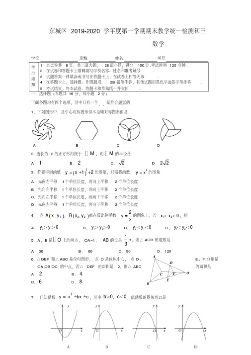 2019-2020学年北京市东城区九年级上册期末考试数学试题有答案【优质版】