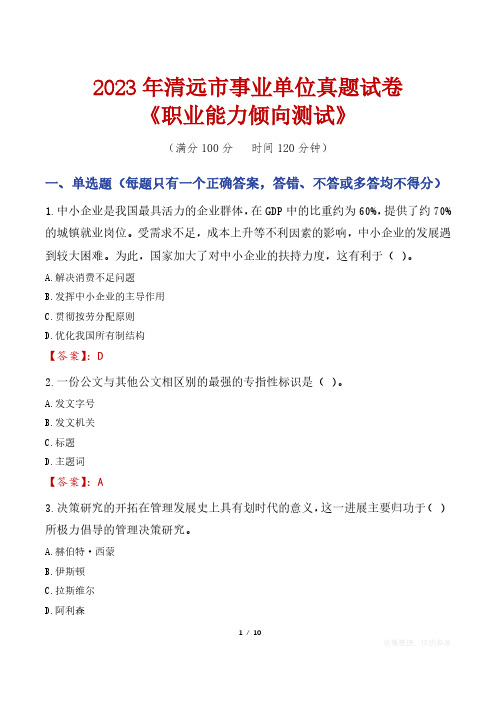 2023年清远市事业单位真题试卷《职业能力倾向测试》