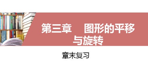 北师大版2019-2020八年级数学下册第三章  图形的平移与旋转章末复习课件(共51张)