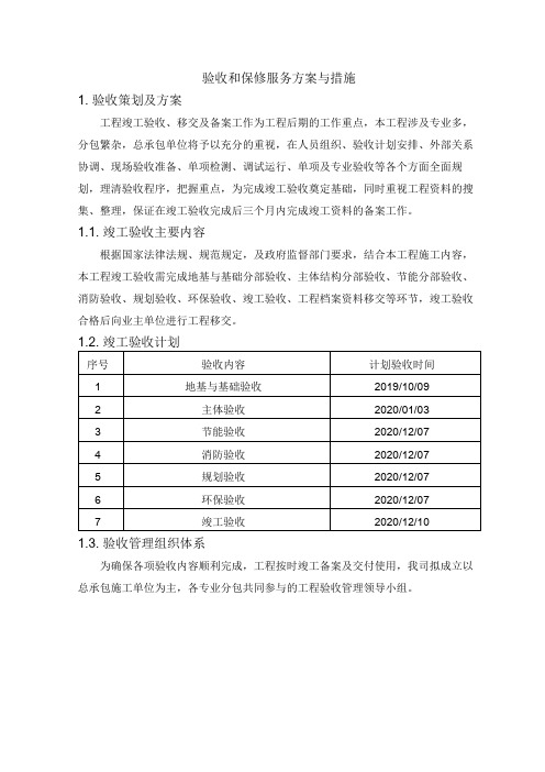 验收和保修服务方案与措施