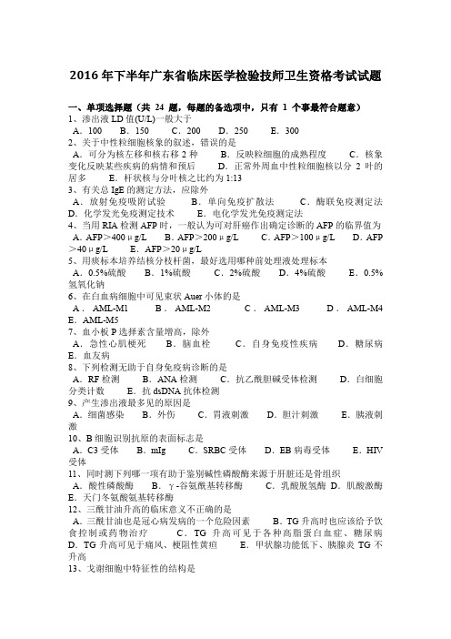 2016年下半年广东省临床医学检验技师卫生资格考试试题