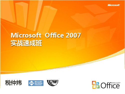 Microsoft Office 2007基础培训课程(ppt 51页)